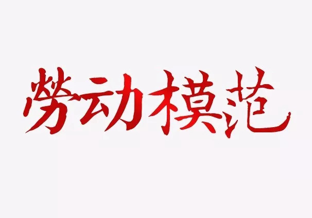 2019年7月份“勞動模范”